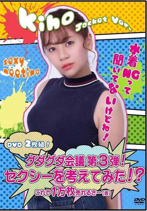 グダグダ会議第3弾! セクシーを考えてみた! ?希帆ジャケットバージョン poster