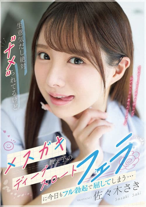 生意気だし絶対”ナメ”られてるけどメスガキ教え子のディープスロートフェラに今日もフル勃起で屈してしまう…IPZZ-727 poster