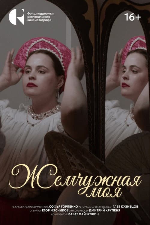 Жемчужная моя poster