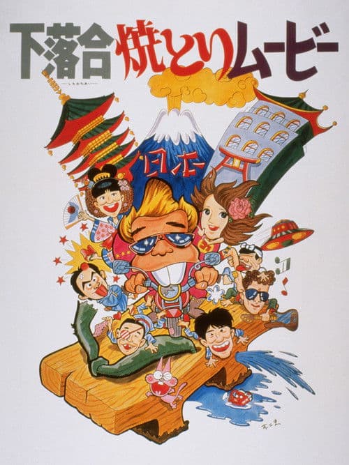 Shimo-ochiai Yakitori Movie poster