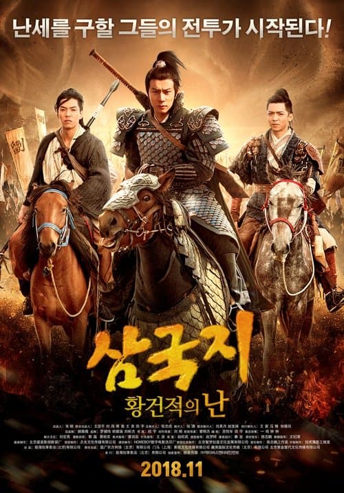 Fantasy Of Three Kingdoms I: Yellow Turban Rebellion poster
