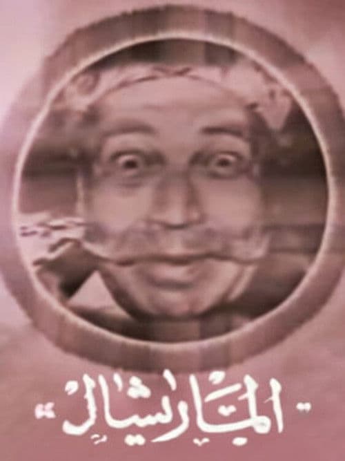 Marshal Ammar poster