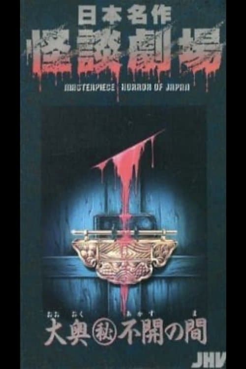 Japanese Ghost Story Masterpiece Theater: The Sealed Room of the Inner Chamber poster