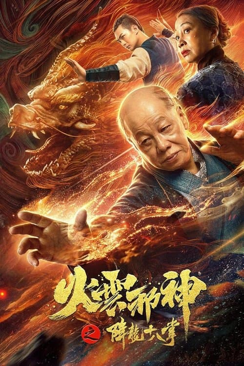 Fire Cloud Evil God 2: Eighteen Dragon Palms poster