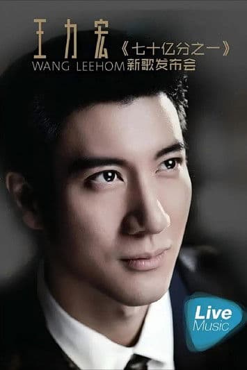 王力宏七十亿分之一新歌发布会 poster