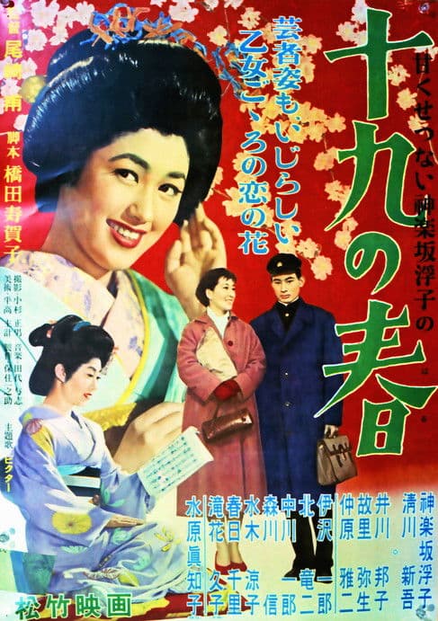 十九の春 poster