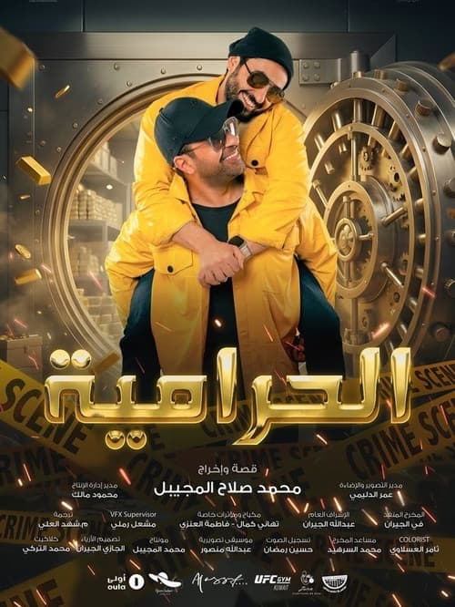 الحرامية poster