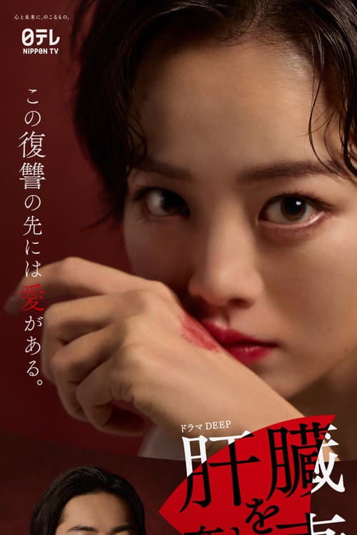 The Wife Whose Liver Was Taken Away poster