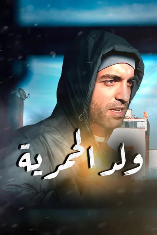 Oueld Al Hamria poster