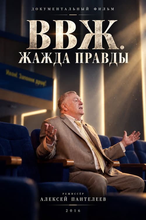 ВВЖ. Жажда правды poster