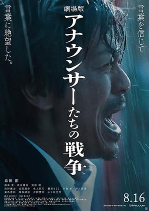 劇場版 アナウンサーたちの戦争 poster