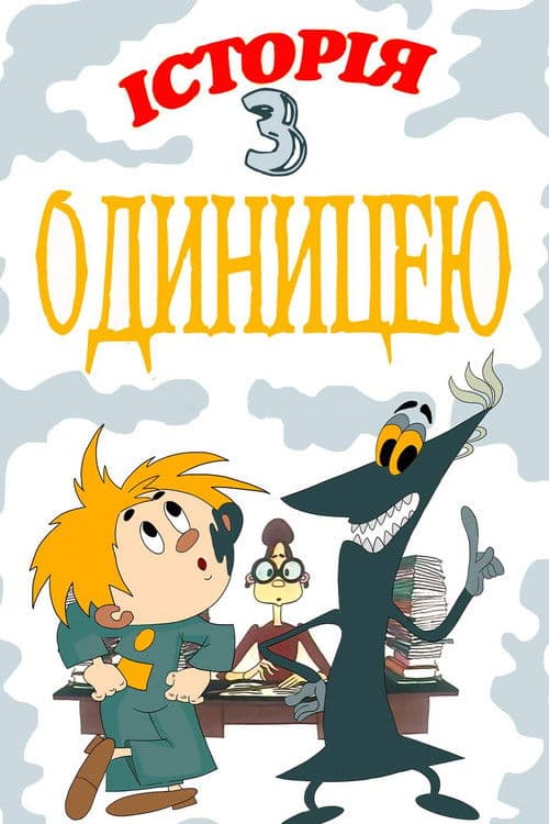 The Story About One Score poster