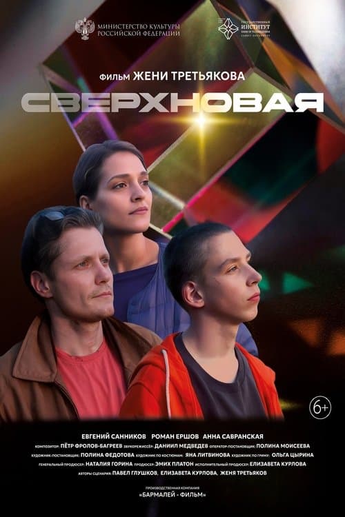 Сверхновая poster