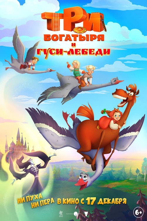Три богатыря и Гуси-лебеди poster