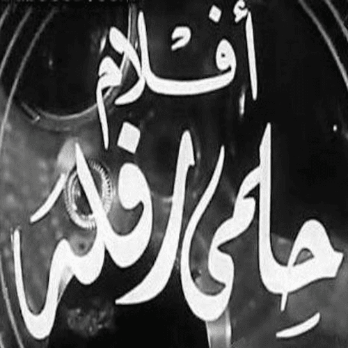 أفلام حلمي رفلة