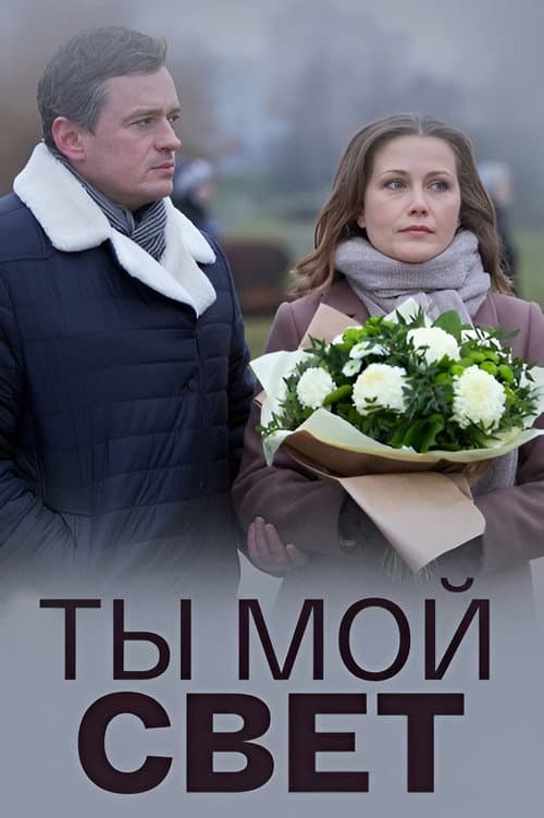 Ты мой свет poster