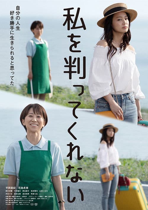 Watashi o wakatte kurenai poster