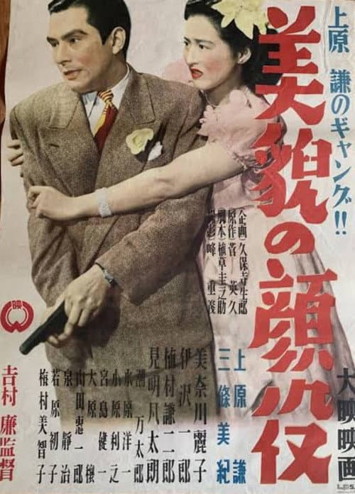 Bibō no kaoyaku poster