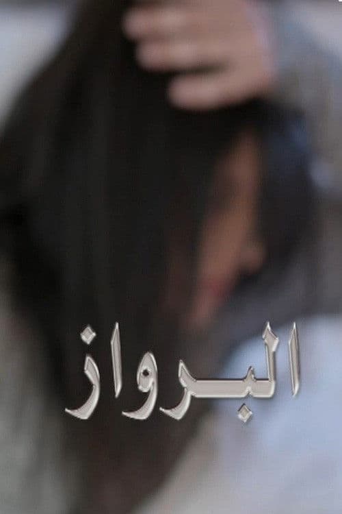 البرواز poster