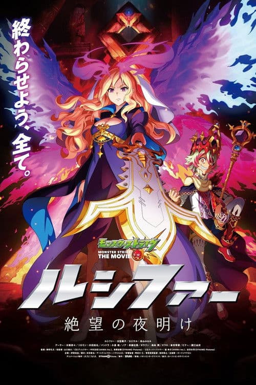 Monster Strike the Movie: Lucifer Dawn of Despair poster
