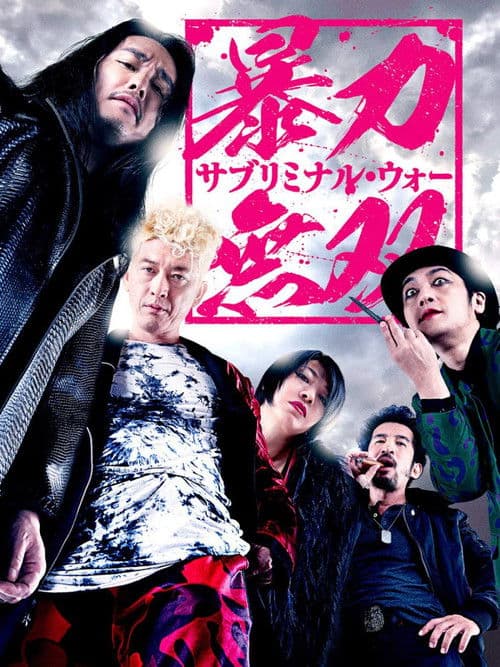 Violence Musou: Subliminal War poster