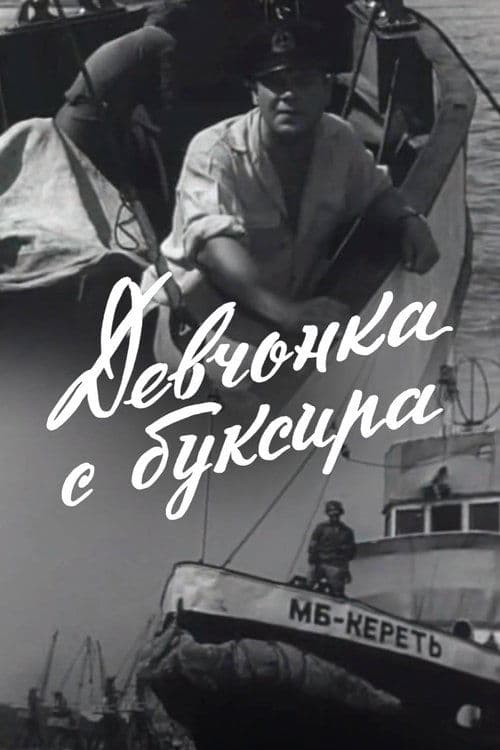 The Girl From the Tugboat poster