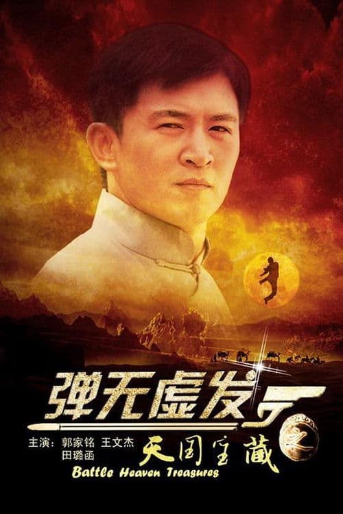 Battle: Heaven Treasures poster