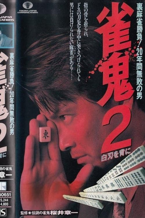 Mahjong Demon 2: With a White Blade on His Back poster