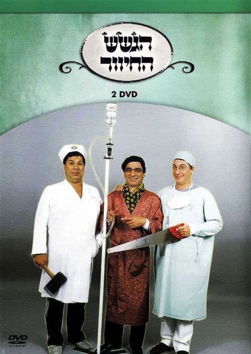 הגשש החיוור - דיסק 2 poster