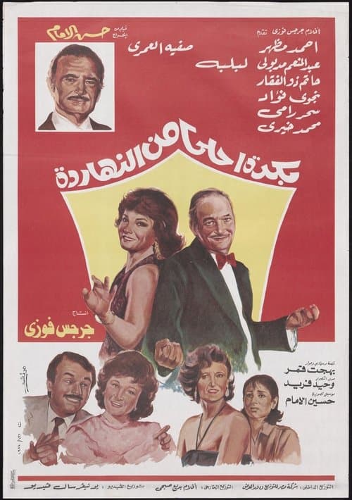 Bokra Ahla Men El-Naharda poster