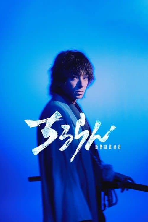 ちるらん 新撰組鎮魂歌 poster