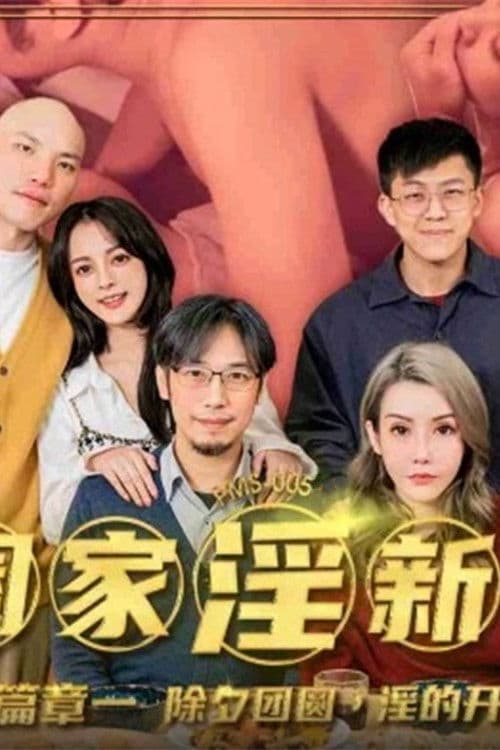 阖家淫新年 篇章一 除夕团圆 淫的开始 poster