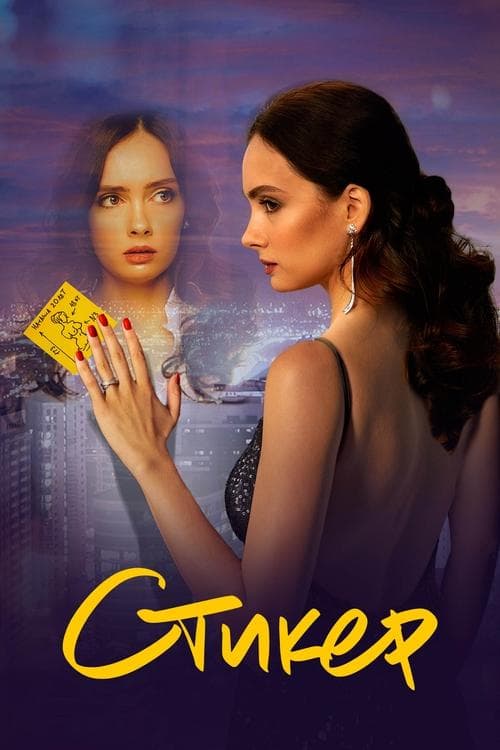 The Yellow Note poster