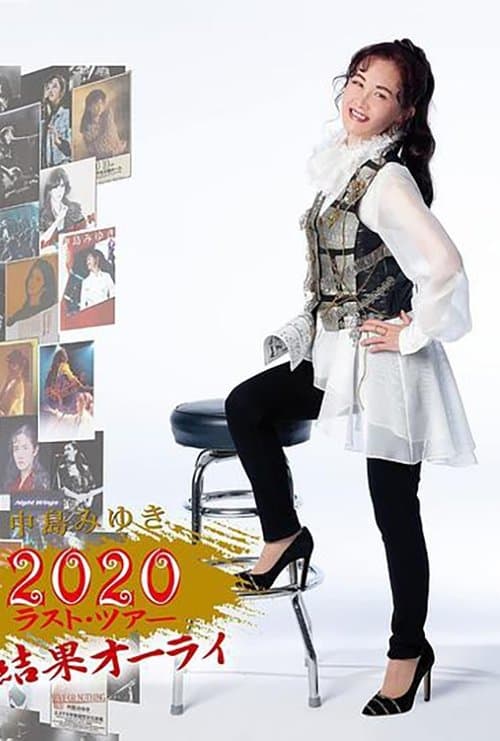中島みゆき 2020 ラスト?ツアー「結果オーライ」 poster
