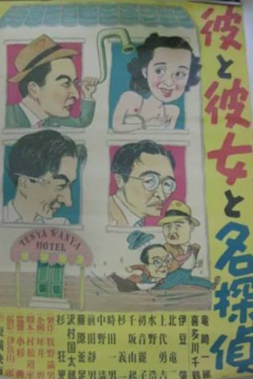 Kare to kanojo to mei tantei poster
