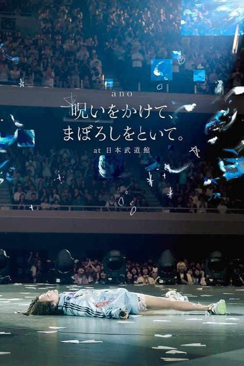 「呪いをかけて、まぼろしをといて。」 at 日本武道館 poster