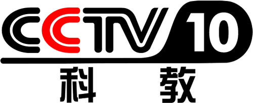 CCTV-10 Science & Education Channel 中央电视台科教频道