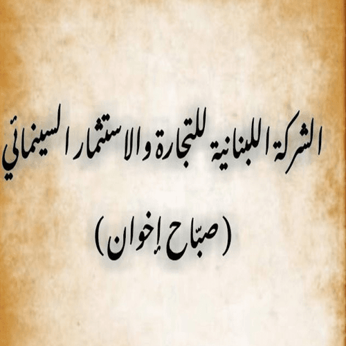 الشركة اللبنانية للتجارة والاستثمار السينمائي (صبّاح إخوان)