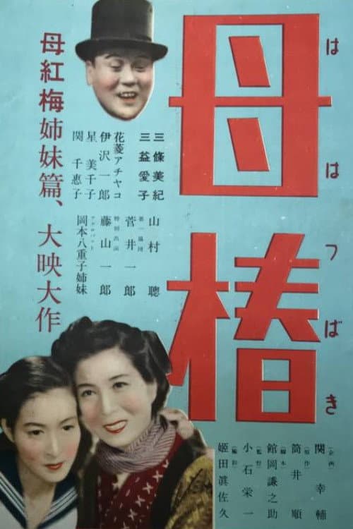 Haha tsubaki poster