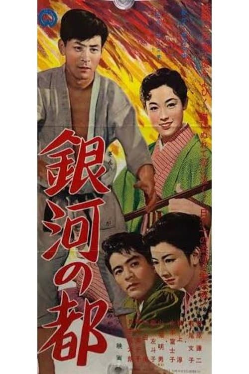 Ginga no miyako poster