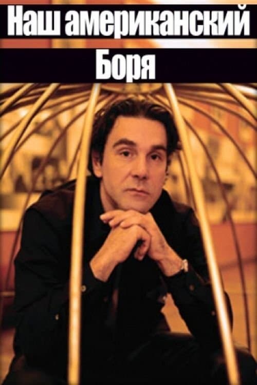 Наш американский Боря poster