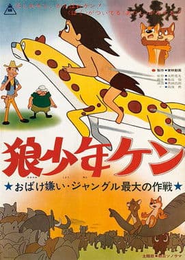 Ôkami shônen Ken: Obake-girai: Jungle saidai no sakusen poster