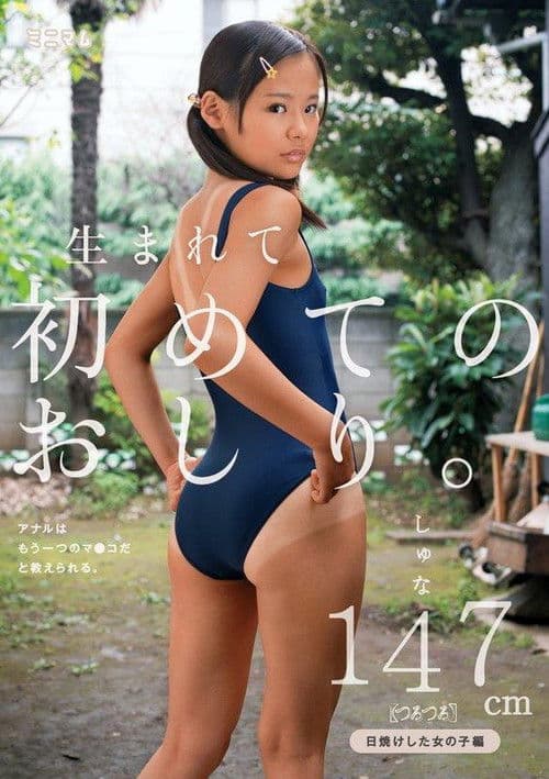 生まれて初めてのおしり。アナルはもう一つのマ〇コだと教えられる。日焼けした女の子編 しゅな147cm（つるつる） poster