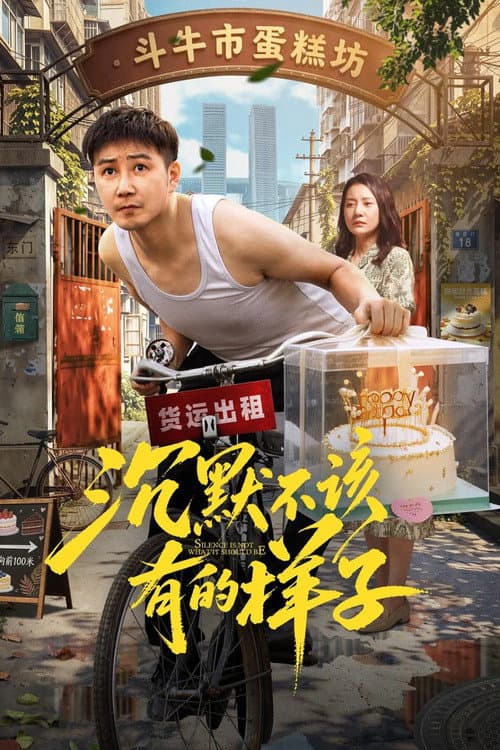 沉默不该有的样子 poster