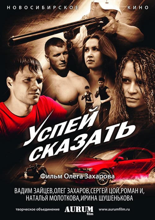 Успей сказать poster