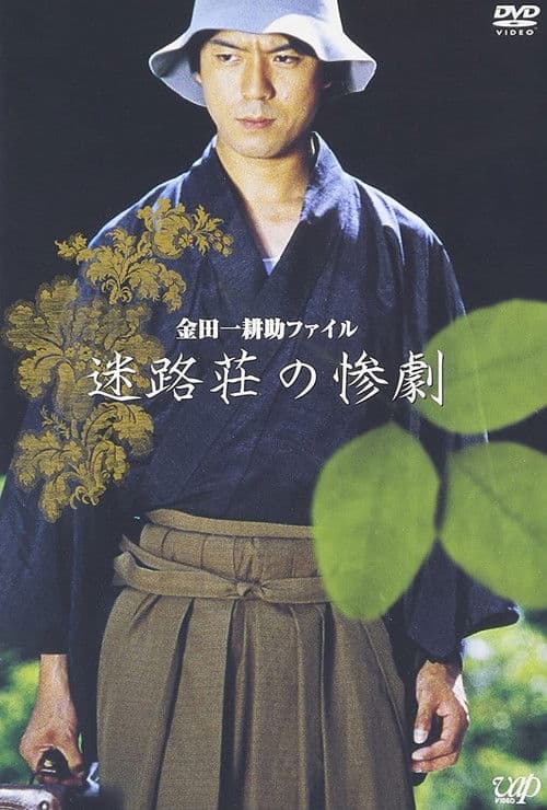Kindaichi Kousuke File: The Tragedy of Meiro-so poster
