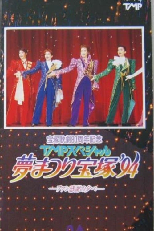 TMP Special "Dream Festival Takarazuka '94" poster