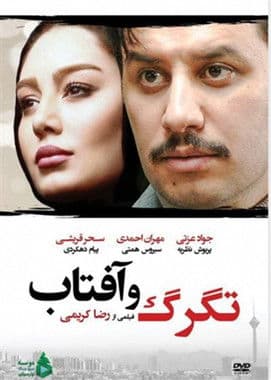 Tagarg Va Aftab poster