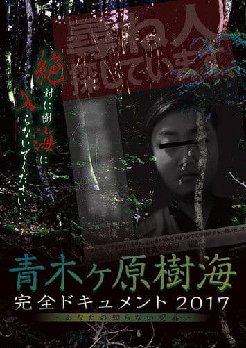 Aokigahara Jukai: Complete Document 2017 - The Curse You Don't Know poster