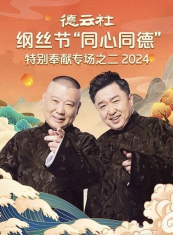 德云社纲丝节“同心同德”之特别奉献专场之二 poster